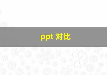 ppt 对比